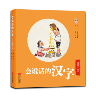 会说话的汉字全3册3-6 配备《亲子阅读指导手册》一字一画、字画结合帮助孩子轻松掌握150个基础汉字