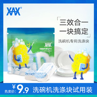 XAX洗碗块洗碗机专用洗涤剂洗碗粉盐洗碗机涤块西门子方太试用装