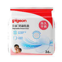 贝亲(Pigeon)防溢乳垫36片一次性哺乳垫防渗漏透气防溢乳贴
