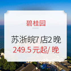 再降价！碧桂园 苏浙皖7店2晚通兑（含早餐）可拆分 周末不加价