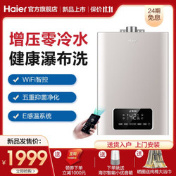 海尔（Haier）零冷水燃气热水器 开机即洗家用恒温天然气热水器 新品 零冷水-16升（新品增压）