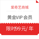  移动专享：爱奇艺 黄金VIP会员年卡　