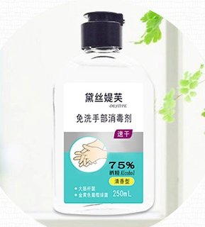 黛丝媞芙 75%酒精免洗速干洗手液 250ml