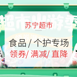 苏宁超市 出游季 食品个护专场