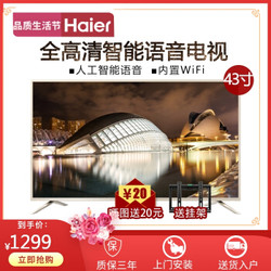 海尔（haier）43寸液晶电视4K超高清 智能WiFi  天籁K歌 京师学堂 手机投屏 43寸电视LE43Z51Z高配4K超高清1G+16