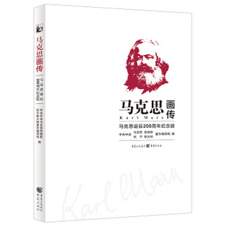 2018马克思画传：马克思诞辰200周年纪念版 中央编译局 编 重庆出版社