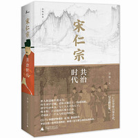 新品发售：《新民说·宋仁宗：共治时代》