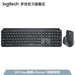 罗技MX Keys键盘+MX Master 3石