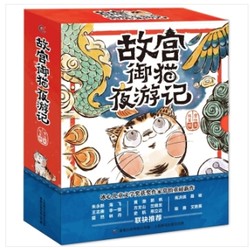 《故宫御猫夜游记》全5册