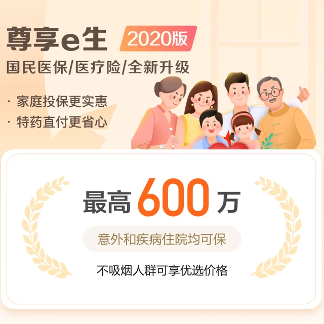 尊享e生2020版