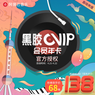 网易云音乐会员黑胶vip年卡 黑胶vip1年