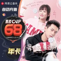 88VIP其实还挺香的，网易云会员，88元红包，一文告诉你该不该为88VIP续费