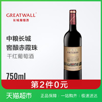 中粮长城窖酿赤霞珠干红红酒葡萄酒750ml/瓶国产  优惠 *2件