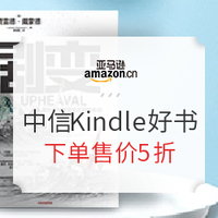 促销活动：亚马逊中国 中信超级品牌周 Kindle品质好书专场