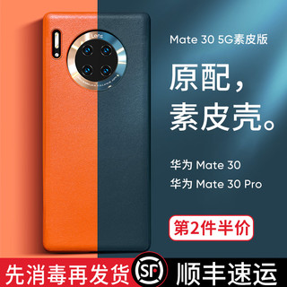 宣武 华为Mate 30系列 素皮手机壳