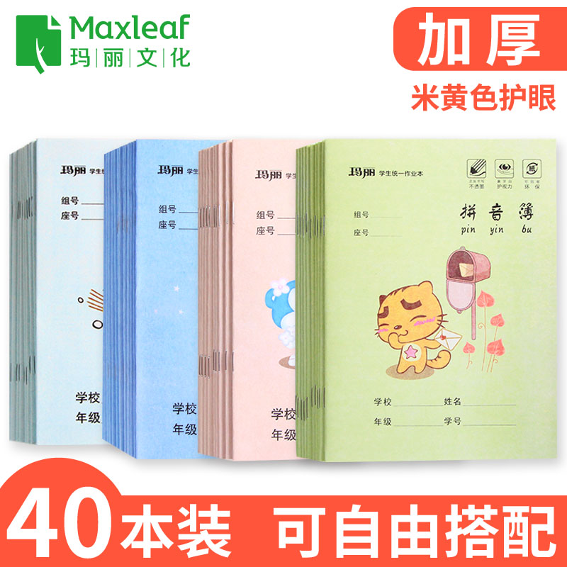 Maxleaf 玛丽 小学生作业本 30本装 大号练习薄