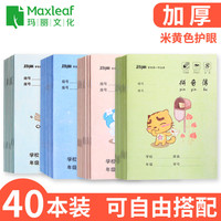 Maxleaf 玛丽 小学生作业本 30本装 大号练习薄