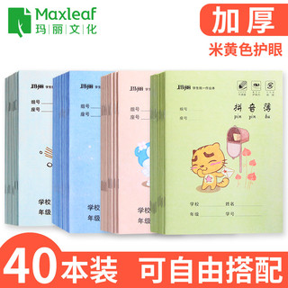 Maxleaf 玛丽 小学生作业本 30本装 大号练习薄