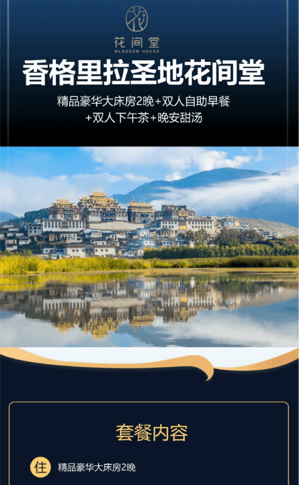 周末、端午不加价！香格里拉圣地花间堂 豪华大床房2晚（含2份早餐+双人下午茶+晚安甜汤）