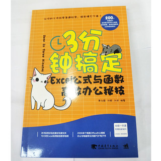 《3分钟搞定 Excel公式与函数高效办公秘技》中国青年出版社