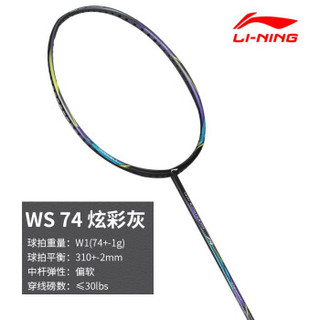 LI-NING 李宁 WINDSTORM72 羽毛球拍 AYPQ008-1 炫彩灰