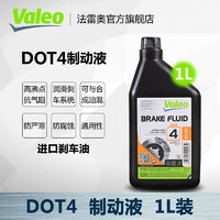 Valeo 法雷奧 進口剎車油 DOT4