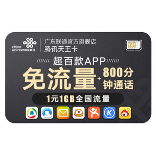 免费办理 中国联通 手机卡 流量卡 电话卡 联通卡 上网卡（1元1GB、腾讯百款免流量）