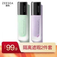 ZEESEA 滋色 隔离霜两件套 （紫色+绿色）60g