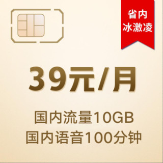 中国联通 四川联通 4G畅越冰激凌套餐39元/月 月享100分钟 10G流量（入网按全月计费）