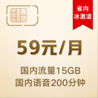 中国联通 China unicom China  China  China  四川联通 4G畅越冰激凌套餐59元/月 月享200分钟 15G流量（入网按全月计费）