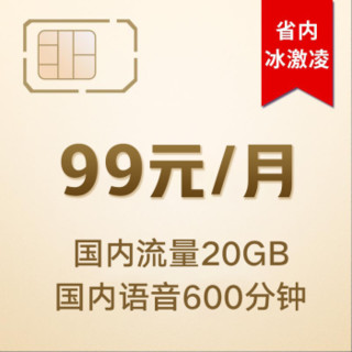 中国联通 四川联通 4G畅越冰激凌套餐99元/月 月享600分钟 20G流量（入网按半月计费）