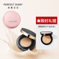 完美日记（PERFECT DIARY）光感持妆气垫霜 P01（奥利奥限定版）15g*2