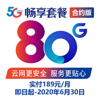 中国电信 5G畅享合约-239套餐折扣版 流量卡 手机卡 电话卡