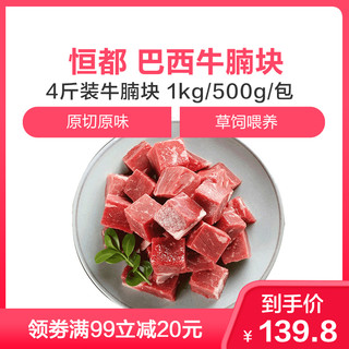 恒都 巴西牛腩块 1kg*2袋/500g*4袋