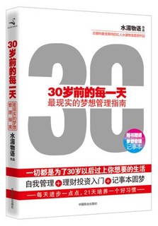 30岁前的每一天(一切都是为了30岁以后过上你想要的生活),水湄物语,中国商业出版社9787504479297正版现货直发