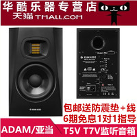 包邮德国ADAM AUDIO T5V T7V 5寸7寸录音棚有源监听音箱听歌音响
