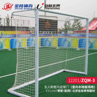 Jinling 金陵体育五人制足球门室内木地板场地钢管门足球框zqm 3 报价价格评测怎么样 什么值得买 Jinling 金陵体育五人制足球门室内木地板场地钢管门足球框zqm 3 报价价格评测怎么样 什么值得买