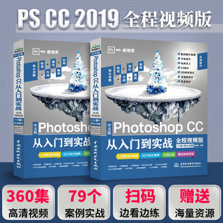 《Photoshop CC从入门到实战》（全程视频版）（全两册）