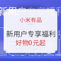 移动专享、促销活动：小米有品 新用户专享福利专场