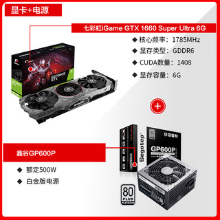 COLORFUL 七彩虹 iGame GTX1660 SUPER Advanced OC显卡 搭 鑫谷GP600P电源