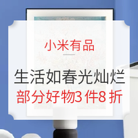 促销活动：小米有品 生活如春光灿烂 日用文创生活好物