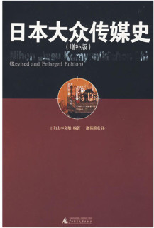 日本大众传媒史-(增补版)