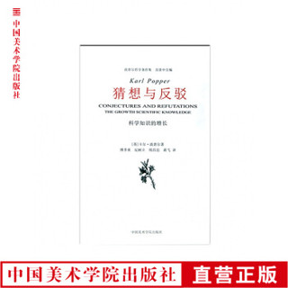 《猜想与反驳》波普尔哲学著作集 范景中主编 中国美术学院 正版品牌直销 满58包邮