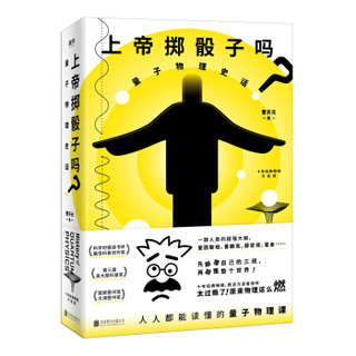 上帝掷骰子吗 量子物理史话 升级版 曹天元 著 中学教辅文教 新华书店图书籍 北京联合出版社