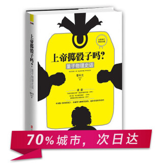 上帝掷骰子吗 量子物理史话 升级版 曹天元 著 中学教辅文教 新华书店图书籍 北京联合出版社