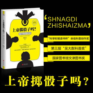 上帝掷骰子吗 量子物理史话 升级版 曹天元 著 中学教辅文教 新华书店图书籍 北京联合出版社