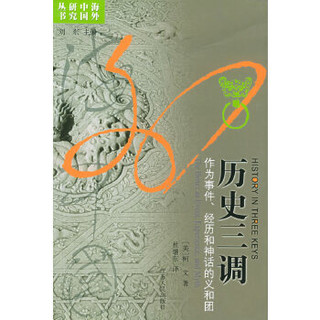 历史三调：作为事件、经历和神话的义和团——海外中国研究丛书,柯文,江苏人民出版社,正版现货