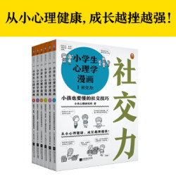省25元 小学生心理学漫画 全六册 什么值得买