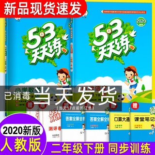 《53天天练 二年级下册 语文+数学》人教版 二本套装