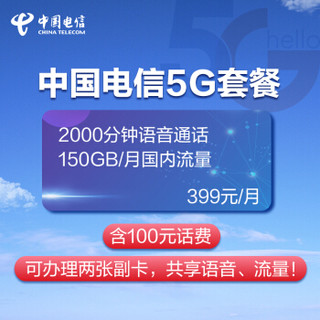 电信5G畅享套餐399元档24期合约